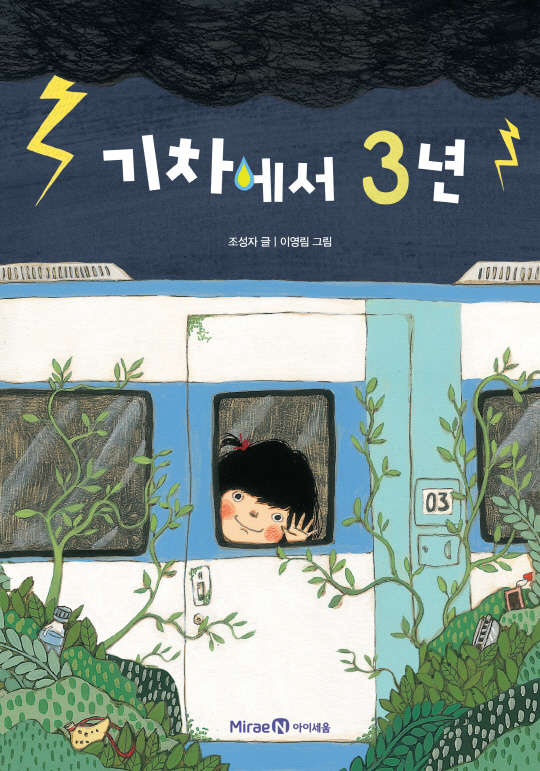 교육출판전문기업 미래엔의 아동출판브랜드 아이세움은 '3년 시리즈'의 마지막 이야기인 '기차에서 3년'을 출간했다고 6일 밝혔다. 이 책은 주인공 상아가 폭퐁우로 인해 수십명의 승객들과 함께 기차에 갇힌 짧은 시간에 자신의 이익만을 추구하는 어른들의 모습을 3년이라는 긴 시간으로 표현하고 이를 극복하는 과정을 그렸다.  미래엔 제공